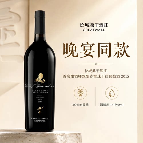 桑干首席2015年份干红晚宴同款