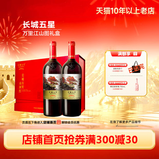 金奖五星万里山河干红葡萄酒红酒年货礼盒「长城酒官方旗舰店」