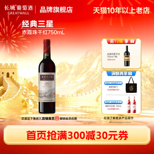 中粮长城经典三星赤霞珠干红