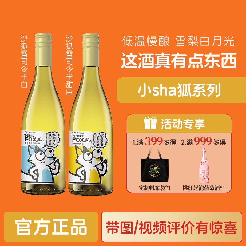 沙狐半甜白雷司令干白葡萄酒 冰饮口感更佳「长城酒官方旗舰店」