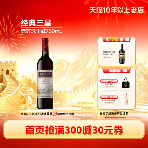 中粮长城经典三星赤霞珠干红