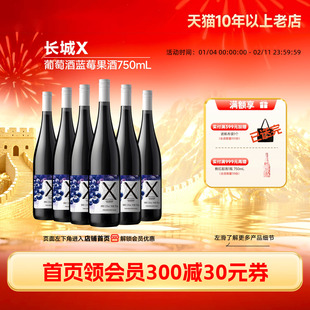 长城X葡萄蓝莓复合果酒6瓶甜品搭子低度微醺「长城酒官方旗舰店」