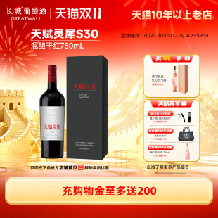 天赋灵犀S30宁夏贺兰山混酿礼盒干红1瓶「长城酒官方旗舰店」