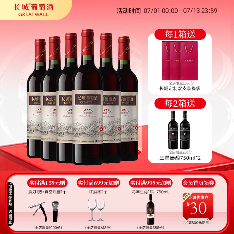 中粮长城经典三星赤霞珠干红6瓶