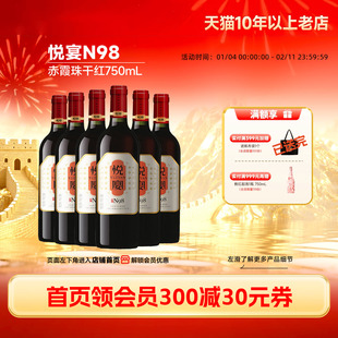 悦宴N98赤霞珠干红葡萄酒红酒6瓶喜酒祝酒「长城酒官方旗舰店」