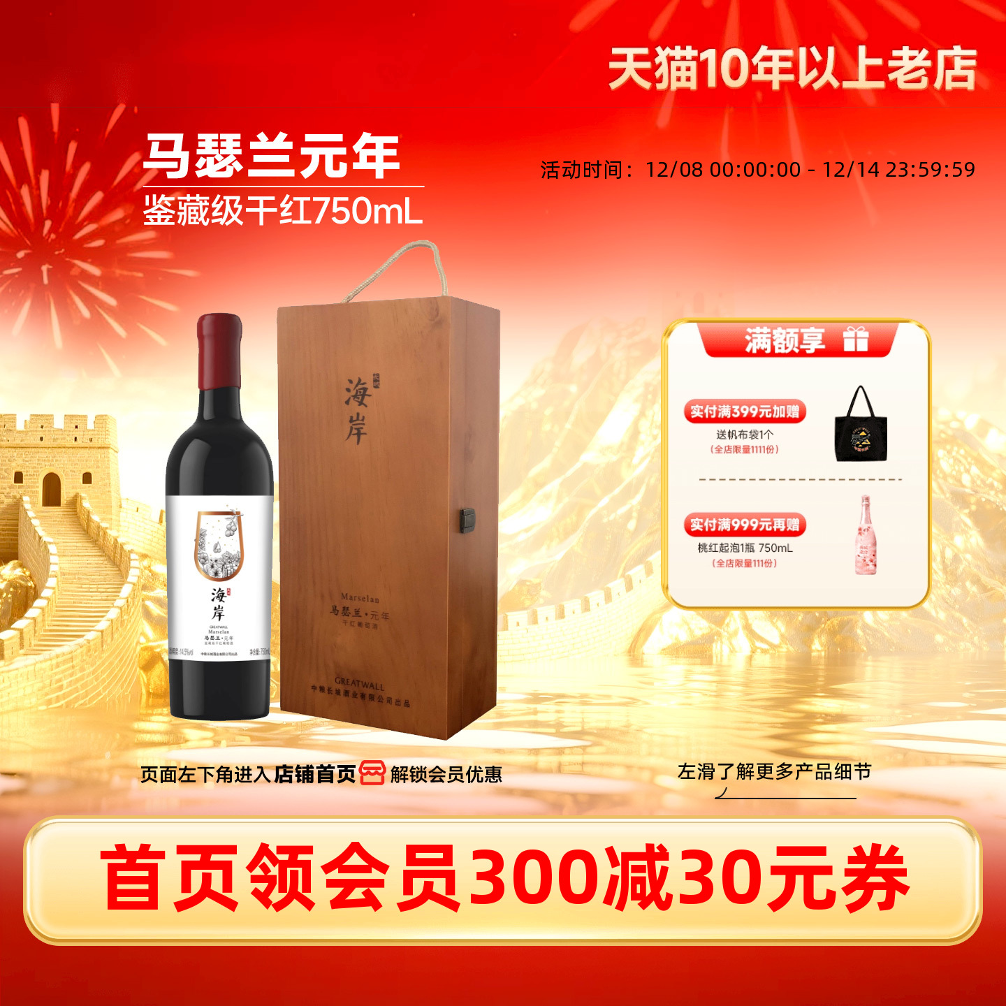 长城马瑟兰元年鉴藏级蜡封干红