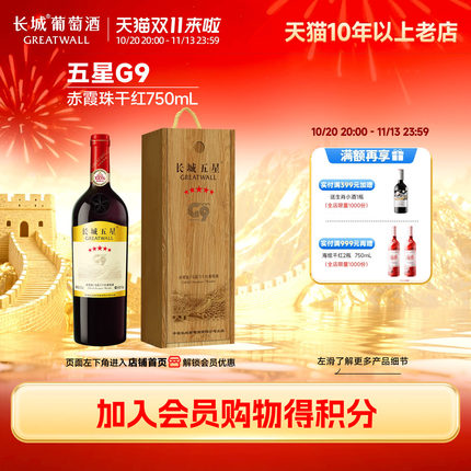 金奖五星G9赤霞珠干红葡萄酒红酒1瓶正品「长城酒官方旗舰店」