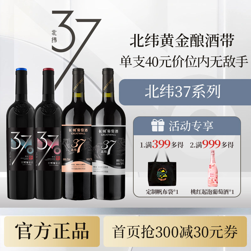 北纬37精选级赤霞珠干红葡萄酒红酒6瓶「长城酒官方旗舰店」
