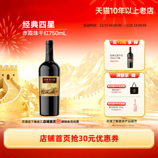 经典 四星赤霞珠干红葡萄酒红酒1瓶中粮出品「长城酒官方旗舰店」