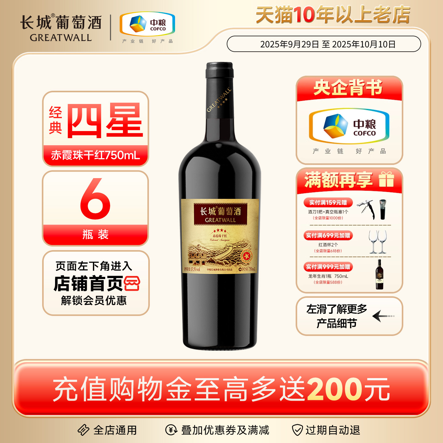 经典四星赤霞珠干红葡萄酒红酒6瓶中粮出品「长城酒官方旗舰店」