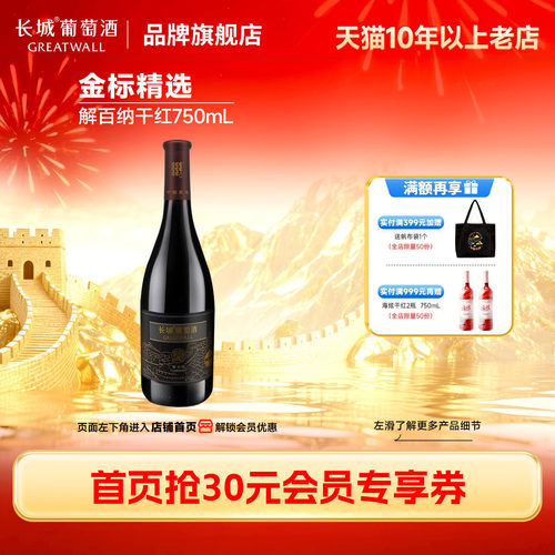 长城金标解百纳干红葡萄酒