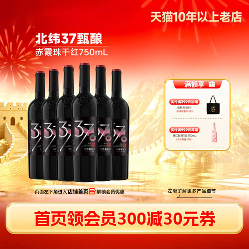 长城北纬37甄酿级赤霞珠红酒6瓶