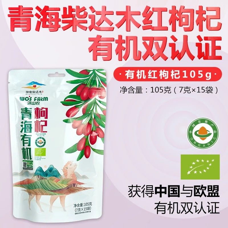 沃山农袋装有机红枸杞柴达木盆地