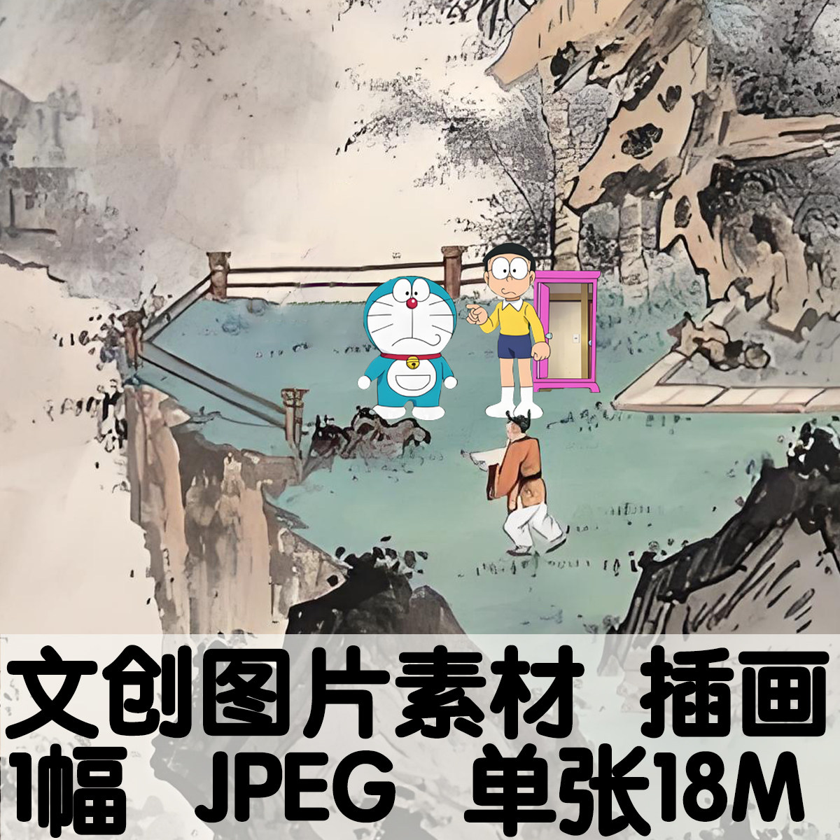卡通插画动漫创意反差设计插画Y018哆啦A梦穿越中国古画电子图片图片