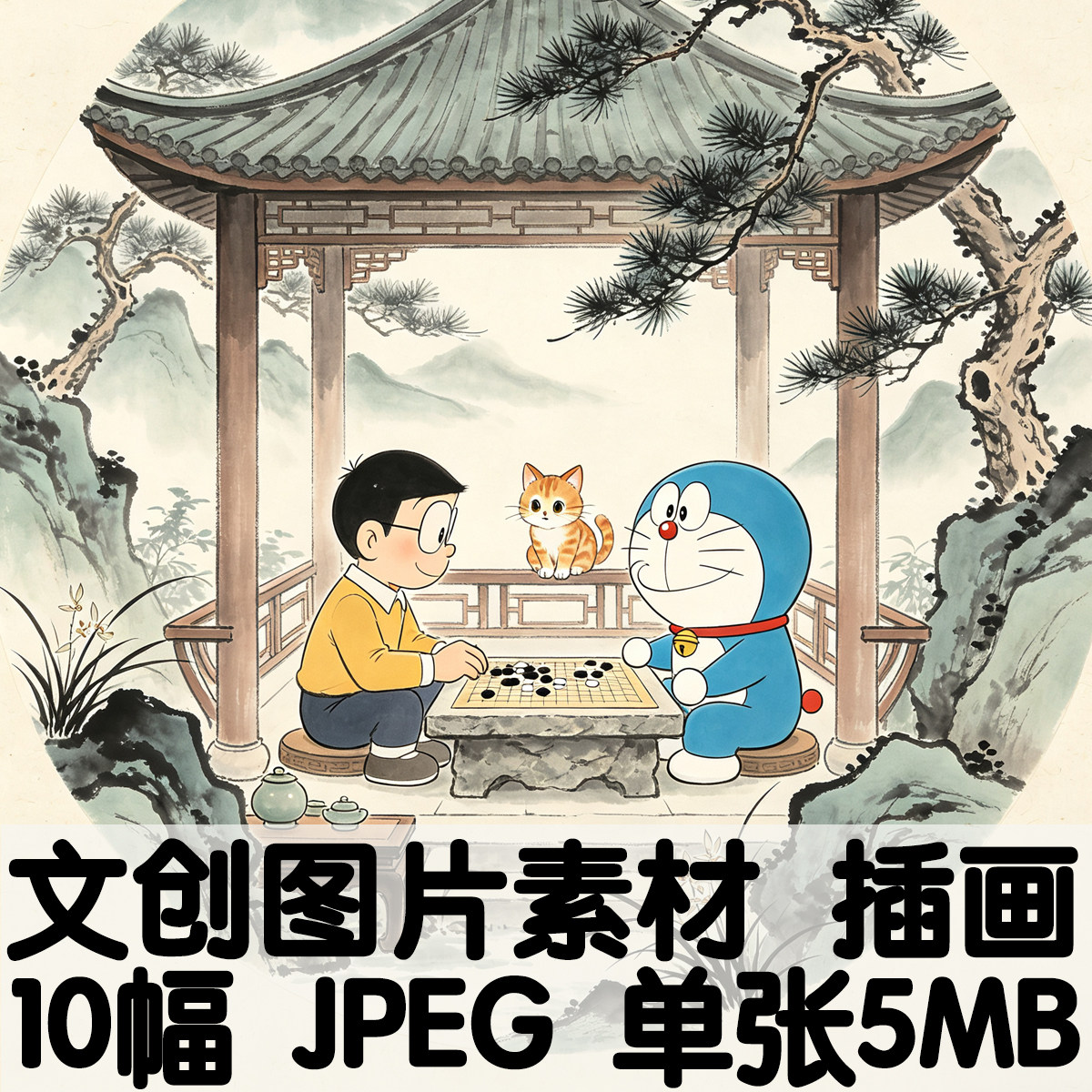 卡通插画动漫创意反差设计插画Y012哆啦A梦穿越中国古画电子图片