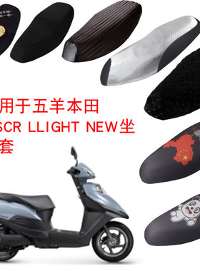 福雨路适用于五羊本田E-SCR-LLIGHT-NEW电动车网防晒坐垫套座包套