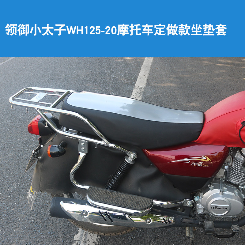 福雨路适用于五羊本田领御wh125-20/20a摩托车皮革坐垫套座垫套