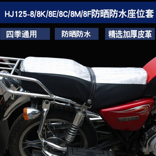 适用于豪爵铃木太子HJ125 8S摩托车坐垫套座垫套