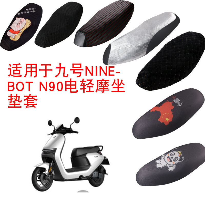 福雨路适用于九号N90电动车3D蜂窝网防晒坐垫套座包套