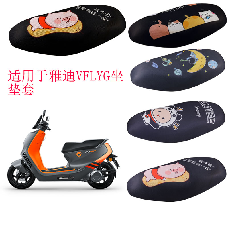 福雨路适用于雅迪VFLYG电动车3D蜂窝网防晒坐垫套座包套