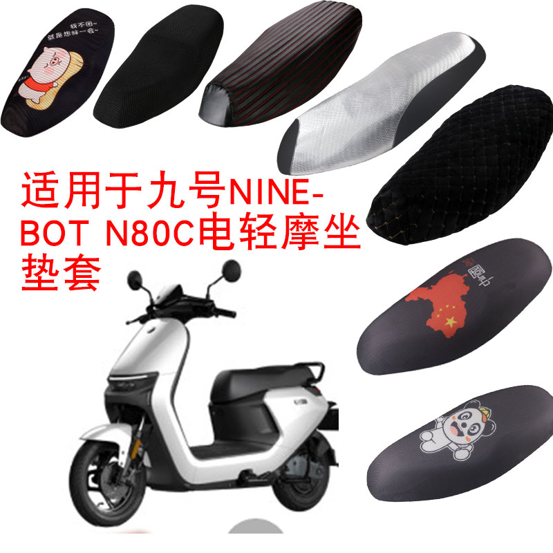 福雨路适用于九号N80C电动车3D蜂窝网防晒坐垫套座包套