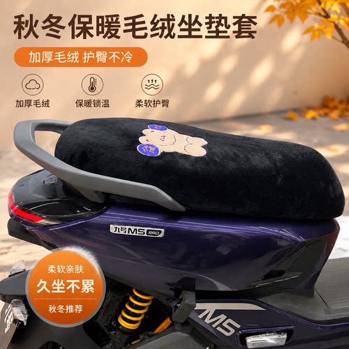 适用于九号M5-200 M5-100 M5-125电动车保暖毛绒坐垫套座垫套