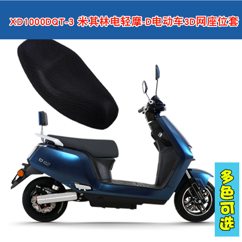 福雨路适于小刀XD1000DQT-3-米其林电轻摩-D电动车网坐垫套座包套