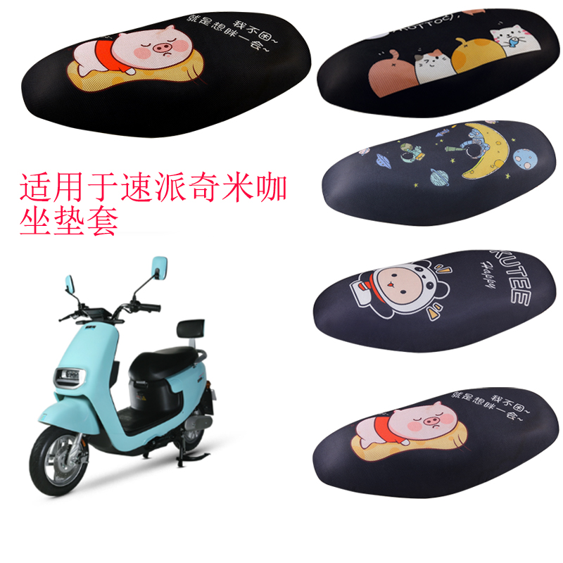 福雨路适用于速派奇米咖电动车3D蜂窝网防晒坐垫套座包套