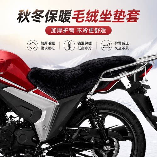 适用于五羊本田CB150S摩托车坐垫套保暖毛绒座垫套