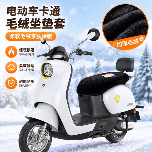 适用于金箭美乐320电动车保暖毛绒坐垫套座垫套