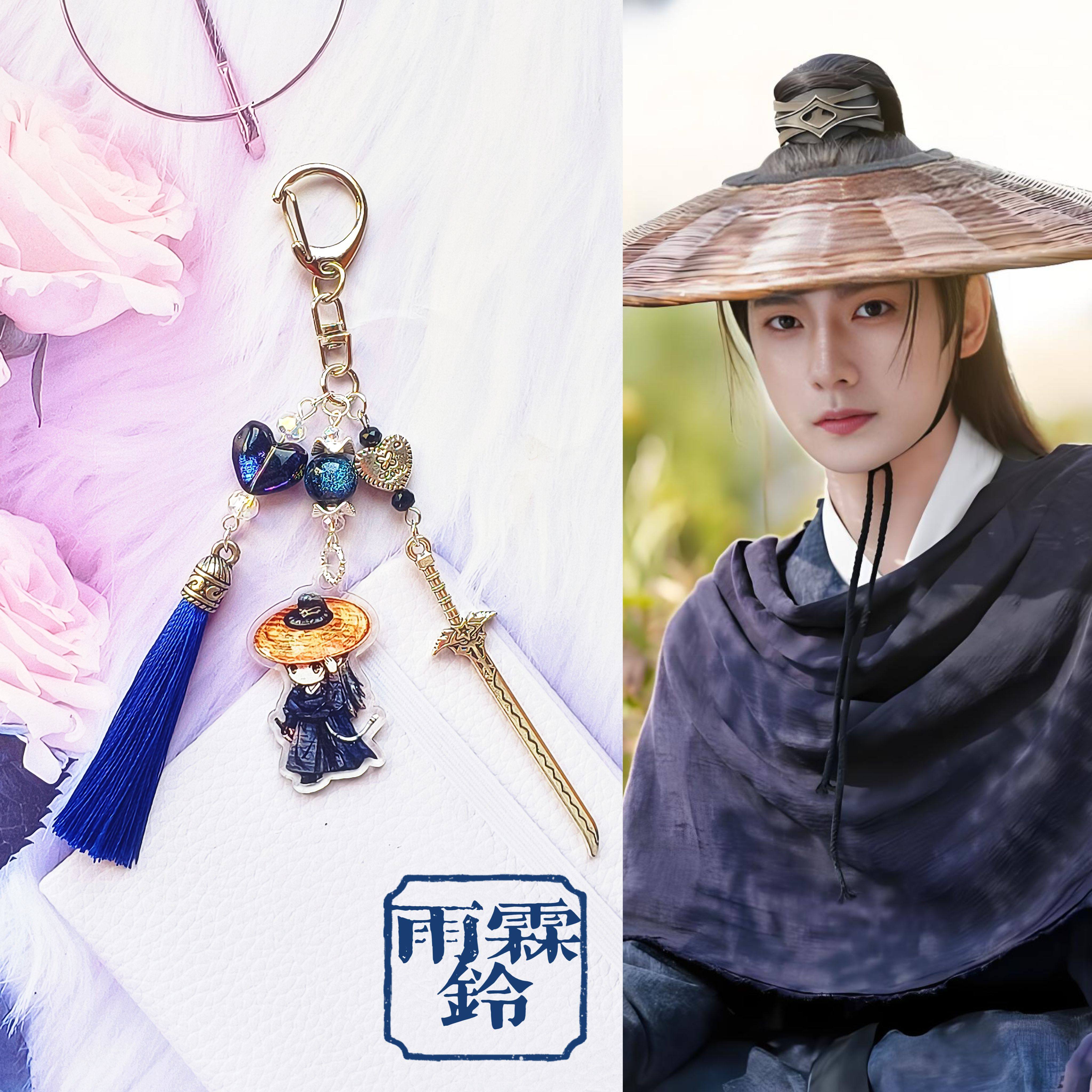 雨霖铃周边杨洋同款展昭同款古风钥匙扣杨洋应援挂件闺蜜情侣礼物