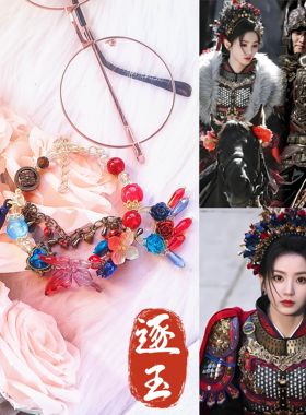 张凌赫同款手链手串武安侯谢征逐玉周边田曦薇同款樊长玉簪花流苏