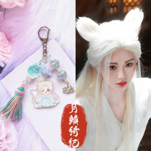 月鳞绮纪周边鞠婧祎同款露芜衣雾妄言陈都灵古风挂件曾舜晞武拾光