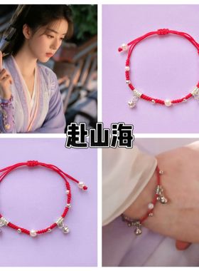 赴山海唐方同款红绳手链手串萧秋水成毅印象手链闺蜜情侣朋友礼物