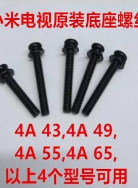 4A适用小米电视机L43M5-AZ L49/55/65M5-AZ L43M3-AA底座支架螺丝