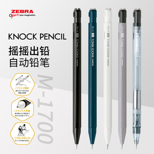斑马新款斑马M-1700摇动自动铅笔
