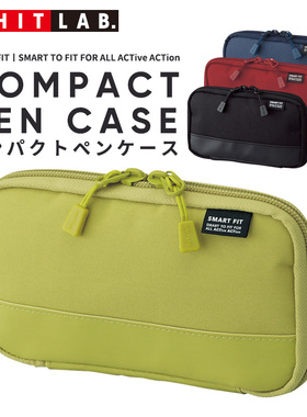 日本喜利Lihit LAB.防水多功能文具收纳烧饼包便携简约学生用笔袋