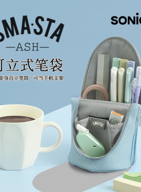 日本SONIC索尼克立式笔筒笔袋男女学生文具铅笔盒简约杂物收纳包