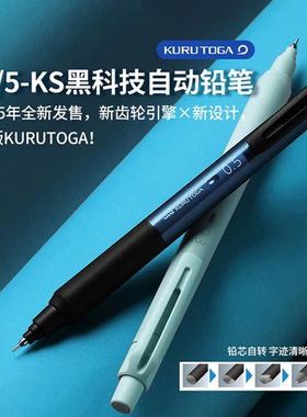 日本Uni三菱黑科技M5-KS升级版KURU TOGA自转自动铅笔不易断芯0.5