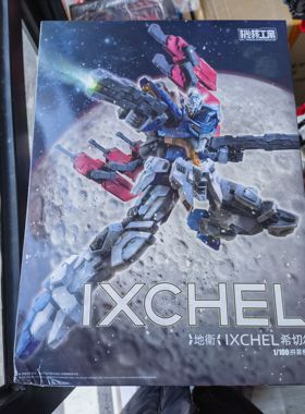 现货秒发 首批特点 机核工业 希切尔 1/100拼装模型 月高达