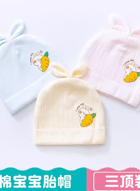 婴儿帽子春秋新款0-6个月新生儿胎帽纯棉无骨初生宝宝卤门帽双层