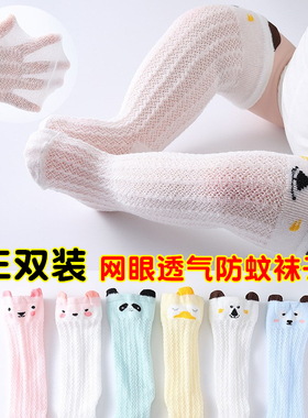 婴儿袜子夏季薄款网眼卡通长筒袜0-1-3 高筒过膝新生儿宝宝防蚊袜