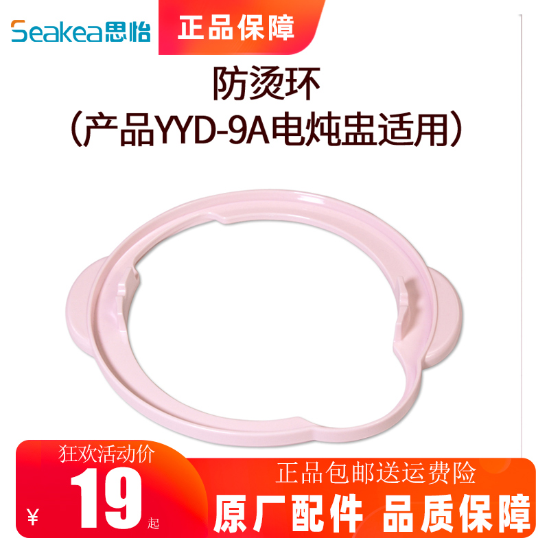 原厂配件Seakea/思怡YYD-9A 9B电炖盅 防烫环 炖盅塑料提手 全新