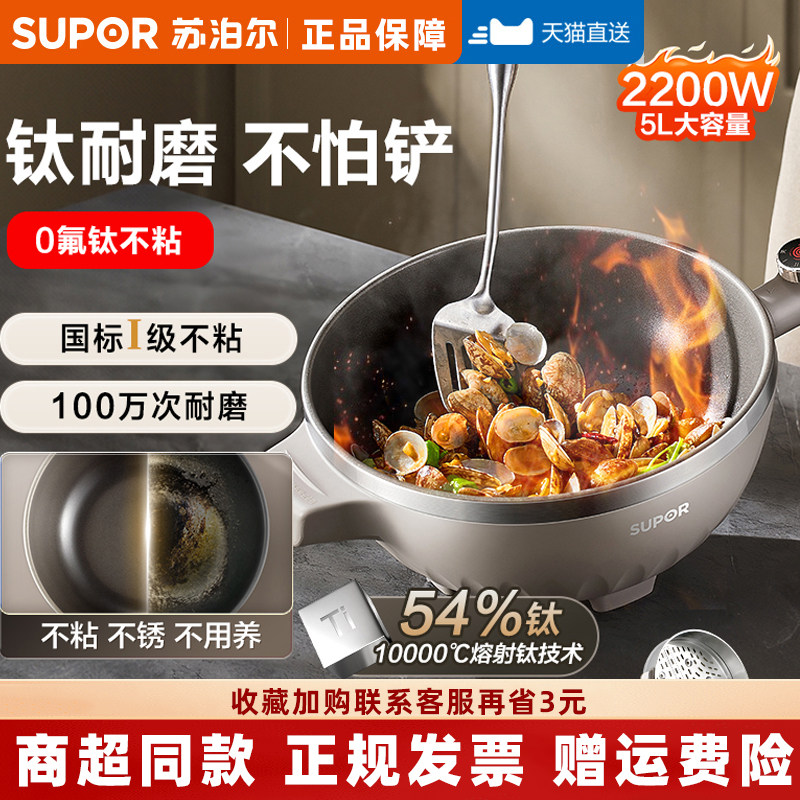 苏泊尔电炒锅5升大容量2200W钛涂层耐磨不粘锅家用插电炒菜锅新款