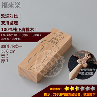 桃木剑斧头棒槌手工雕刻桃木料木板熟料材料包学生亲子小制作自刻
