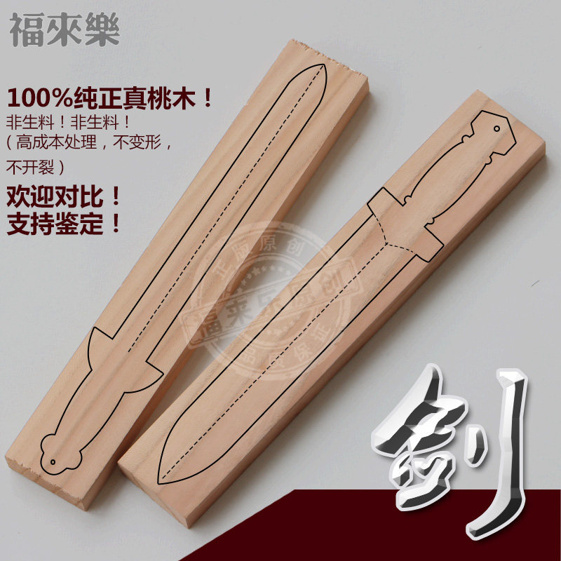 桃木木料木板熟料桃木剑手工雕刻天然原色无漆亲子小制作雕刻工具