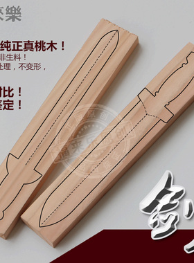 桃木木料木板桃木剑手工雕刻原色