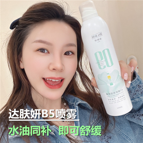 达肤妍B5舒缓修复喷雾爽肤水