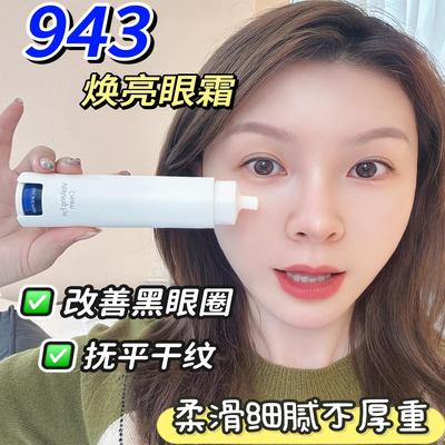 934熬夜眼霜改善黑眼圈