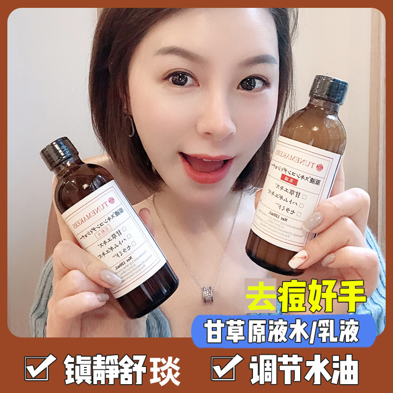 油皮痘肌的福音!tunemakers渡美甘草去痘水乳/爽肤水/乳液/原液